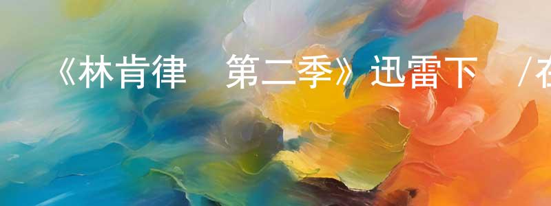 曹耕的個人主頁,《林肯律師第二季》迅雷下載/在線觀看-都市情感-美劇天堂